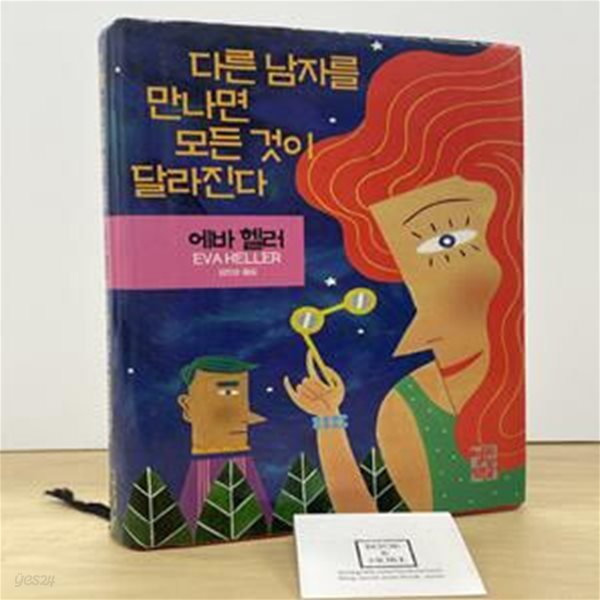 다른 남자를 만나면 모든 것이 달라진다