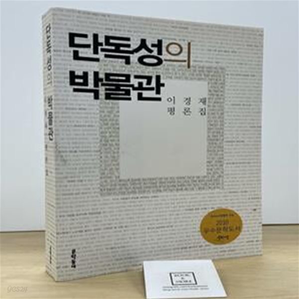 단독성의 박물관 (이경재 평론집)