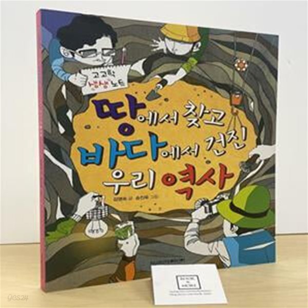 땅에서 찾고 바다에서 건진 우리 역사 (고고학 생생 노트)