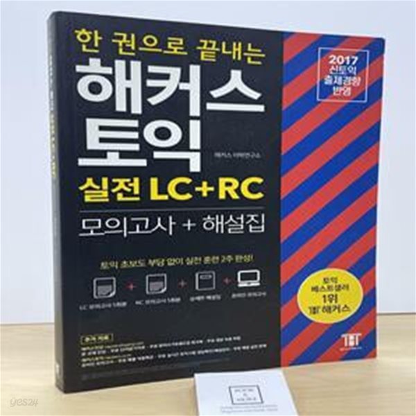 한 권으로 끝내는 해커스 토익 실전 LC+RC 모의고사+해설집 (토익 모의고사 5회분 수록, 온라인 토익 실전모의고사 무료 제공, 신토익 출제경향 반영, 상세한 해설집, 무료 단어암기자료, 무료 받아쓰기&amp;쉐도잉 워크