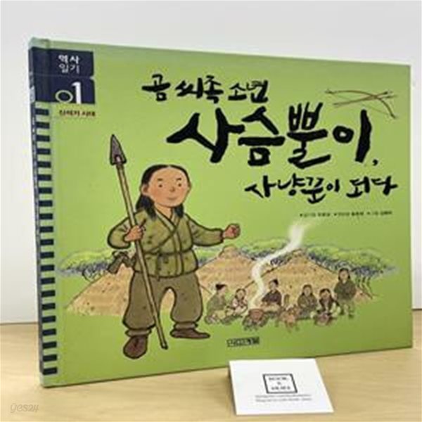 곰 씨족 소년 사슴뿔이, 사냥꾼이 되다 (신석기 시대)