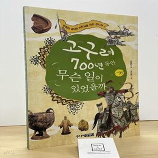 고구려 700년 동안 무슨 일이 있었을까 (문답으로 이해하는 고구려 역사)