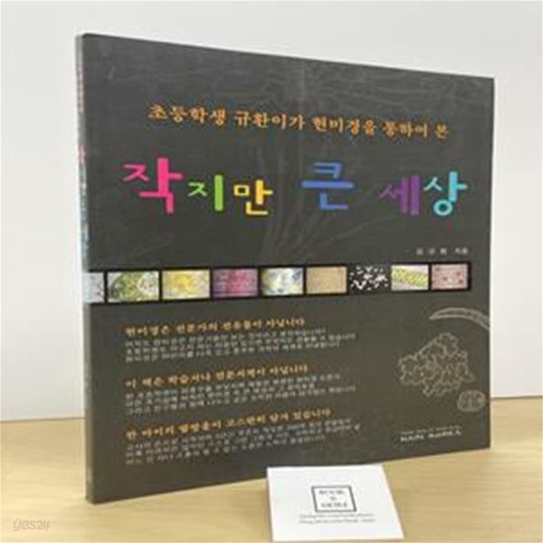 작지만 큰 세상 (초등학생 규환이가 현미경을 통하여 본)