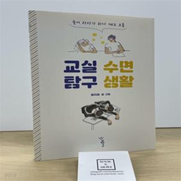 교실 수면 탐구 생활 (둘이 자다가 하나 깨도 모를)