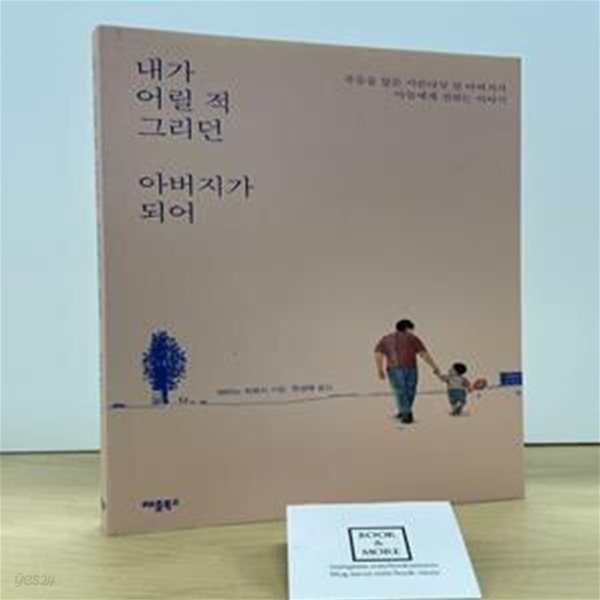 내가 어릴 적 그리던 아버지가 되어