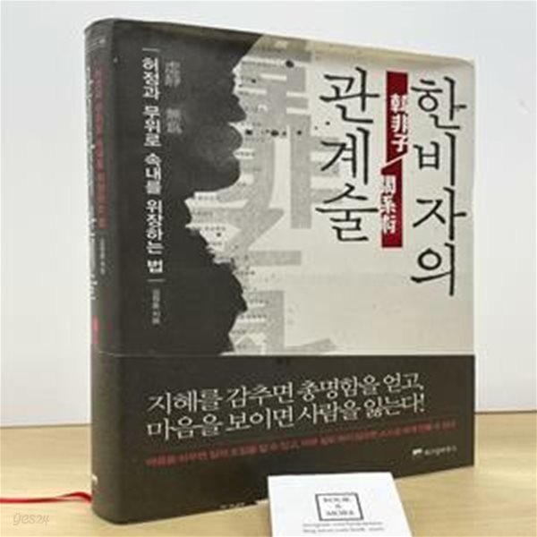 한비자의 관계술(위즈덤클래식 5) (허정과 무위로 속내를 위장하는 법)