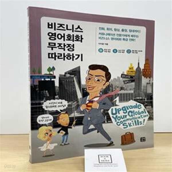 비즈니스 영어회화 무작정 따라하기 (전화, 회의, 협상, 출장, 접대까지!)