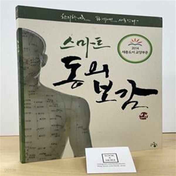 스마트 동의보감 (한의학개론 Dr. 백태선 새로 쓰다)