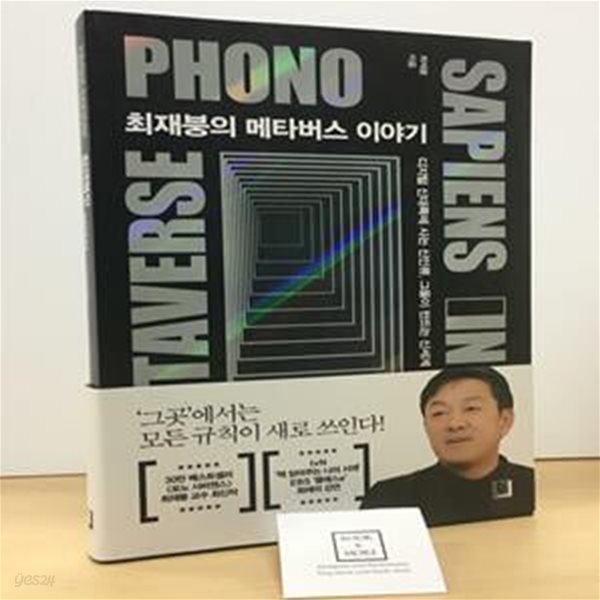 최재붕의 메타버스 이야기 (디지털 신대륙에 사는 신인류, 그들이 만드는 신세계)