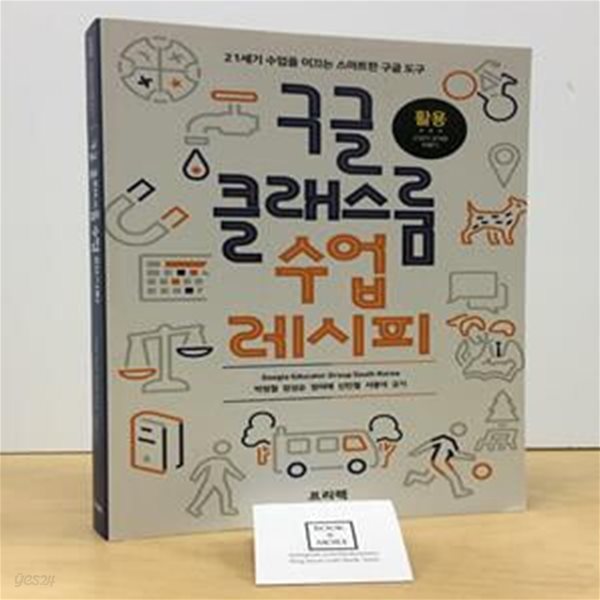 구글 클래스룸 수업 레시피 (21세기 수업을 이끄는 스마트한 구글 도구)