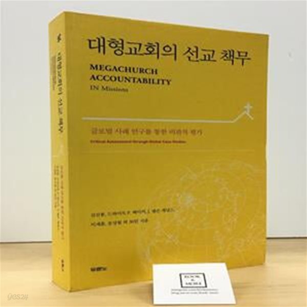 대형교회의 선교 책무 (글로벌 사례 연구를 통한 비판적 평가)