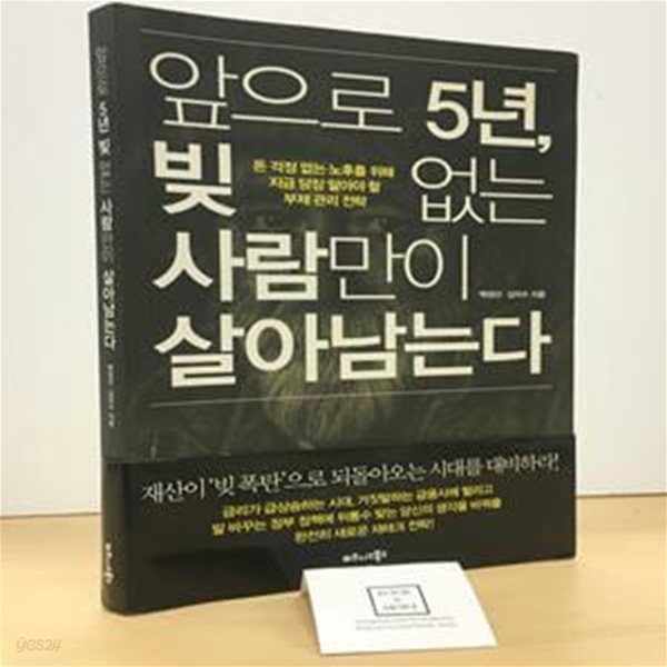 앞으로 5년, 빚 없는 사람만이 살아남는다 (돈 걱정 없는 노후를 위해 지금 당장 알아야 할 부채 관리 전략)