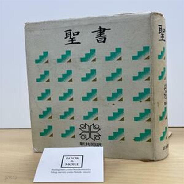 聖書(NI44)―新共同? Tankobon Hardcover / 日本聖書協? / 상태 : 중 (설명과 사진 참고)