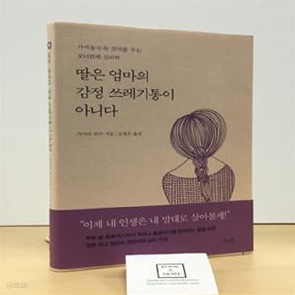 딸은 엄마의 감정 쓰레기통이 아니다 (가까울수록 상처를 주는 모녀관계 심리학)