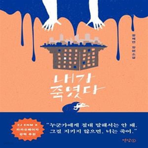 내가 죽였다 (정해연 장편소설)