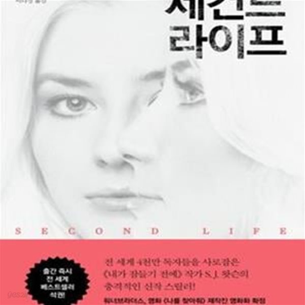 세컨드 라이프 (SECOND LIFE,S. J. 왓슨 장편소설)