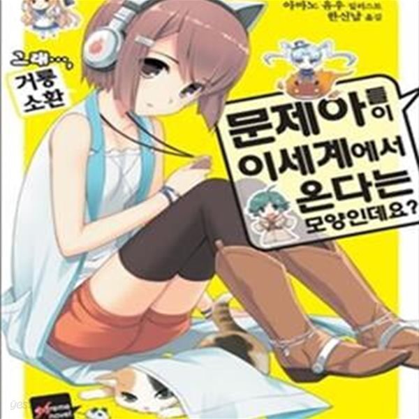 문제아들이 이세계에서 온다는 모양인데요? 3 (Extreme Novel,그래...,거룡소환)