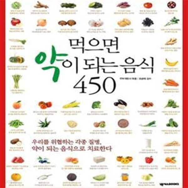 먹으면 약이 되는 음식 450 (밥상에 답이 있다)