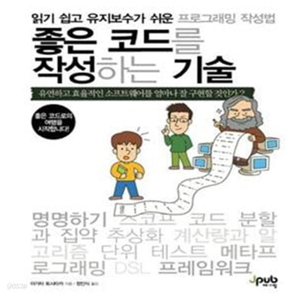 좋은 코드를 작성하는 기술 (읽기 쉽고 유지보수가 쉬운 프로그래밍 작성법)