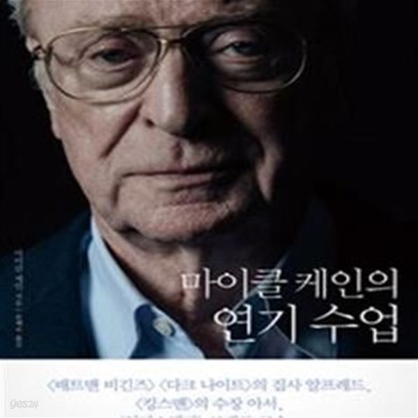 마이클 케인의 연기 수업 (Acting in Film: An Actor＇s Take on Movie Making)