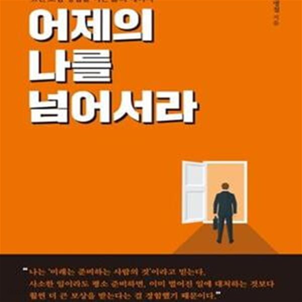 어제의 나를 넘어서라 (31년 보험 영업을 이끈 삶의 에너지)