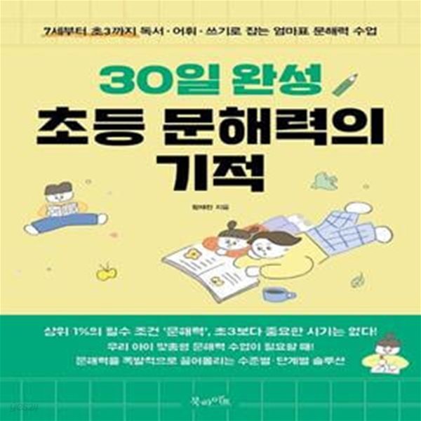 30일 완성 초등 문해력의 기적 (7세부터 초3까지 독서&#183;어휘&#183;쓰기로 잡는 엄마표 문해력 수업)