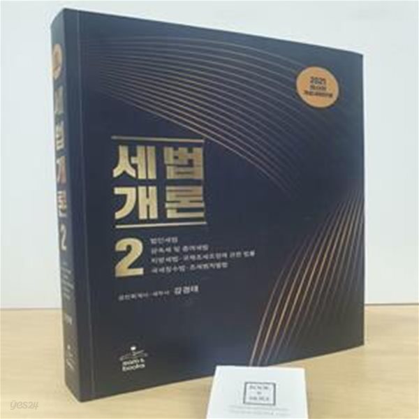 세법개론 2(2021)