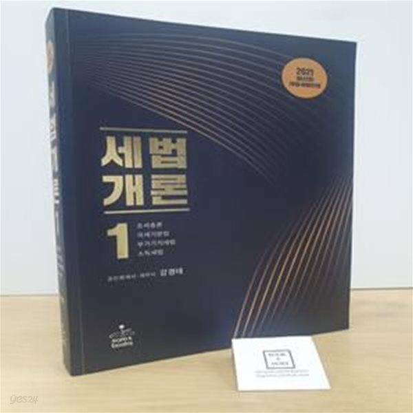 세법개론 1(2021) (조세총론, 국세기본법, 부가가치세법, 소득세법)