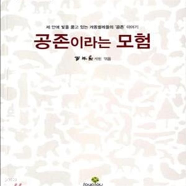 공존이라는 모험 (제 안에 빛을 품고 있는 개똥벌레들의 ＇공존＇이야기)