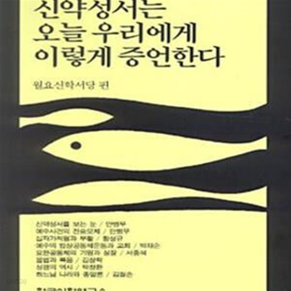 신약성서는 오늘 우리에게 이렇게 증언한다 (월요신학서당편)