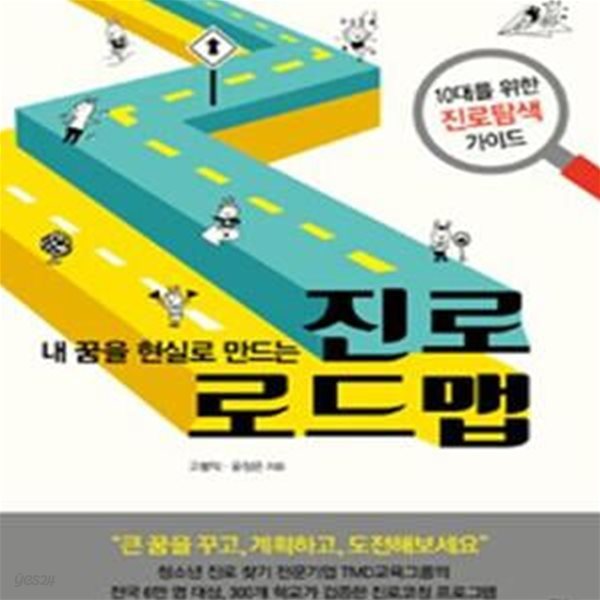 진로 로드맵 (10대를 위한 진로탐색 가이드,내 꿈을 현실로 만드는)