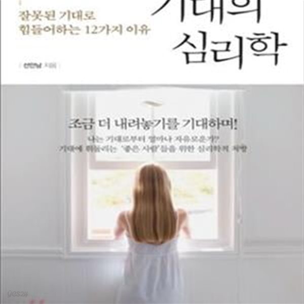 기대의 심리학 (잘못된 기대로 힘들어하는 12가지 이유)