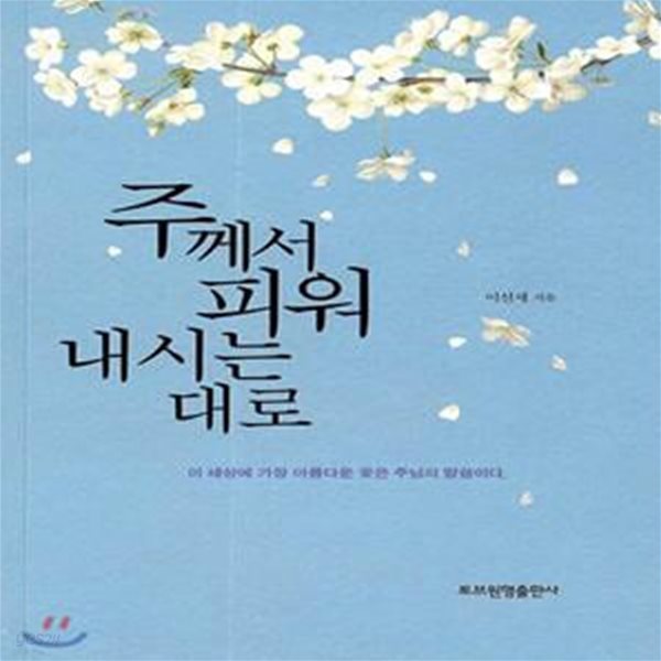 주께서 피워 내시는 대로 (이 세상에 가장 아름다운 꽃은 주님의 말씀이다.)