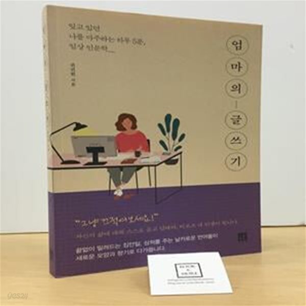 엄마의 글쓰기 (잊고 있던 나를 마주하는 하루 5분, 일상 인문학)