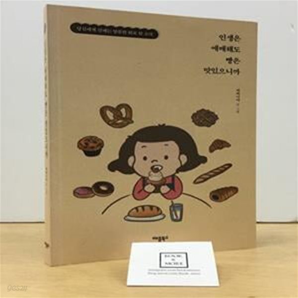 인생은 애매해도 빵은 맛있으니까 (당신에게 건네는 달콤한 위로 한 조각)