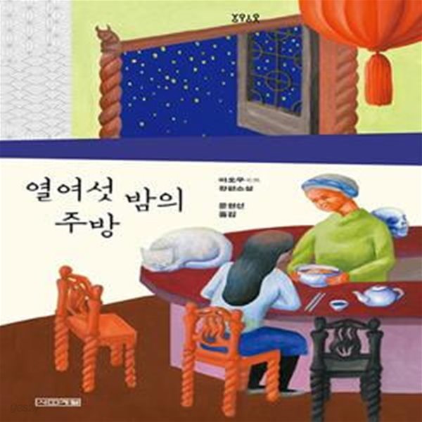 열여섯 밤의 주방 (마오우 장편소설)