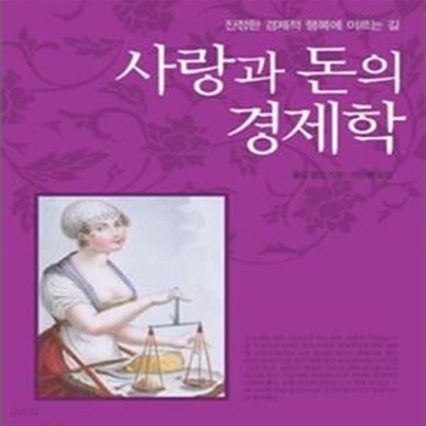 사랑과 돈의 경제학 (진정한 경제적 행복에 이르는 길)