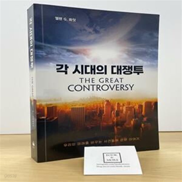 각 시대의 대쟁투 / 엘렌 G. 화잇 / 시조사 / 상태 : 최상 (설명과 사진 참고)