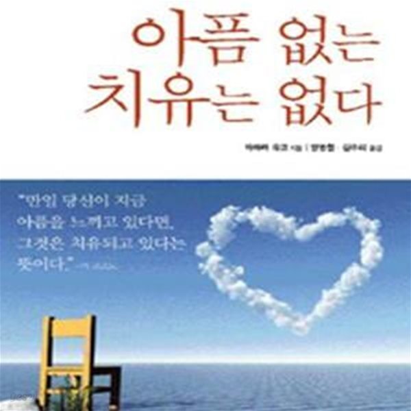 아픔 없는 치유는 없다 (질병은 마음이 보내는 치유의 메시지)