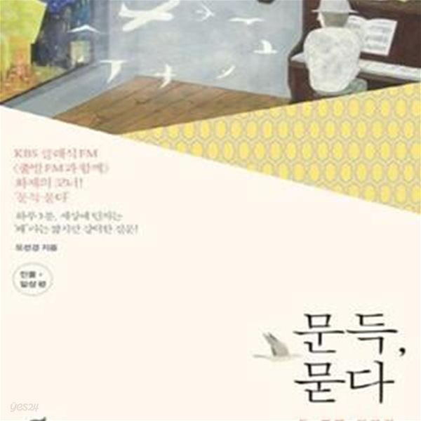 문득, 묻다 2 (인물.일상 편,지성과 감성을 동시에 깨우는 일상의 질문들)