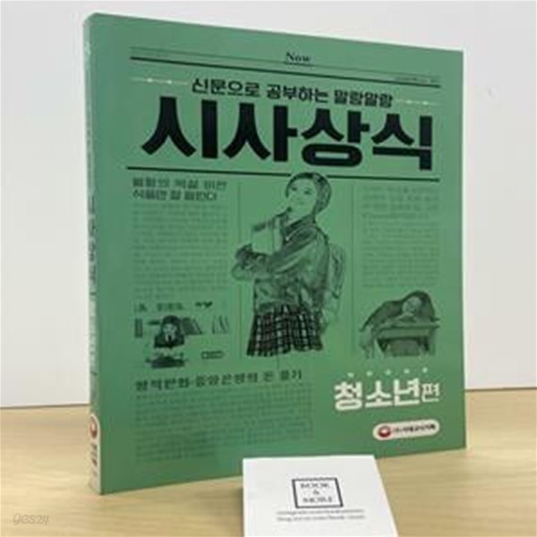 2018 신문으로 공부하는 말랑말랑 시사상식 청소년편