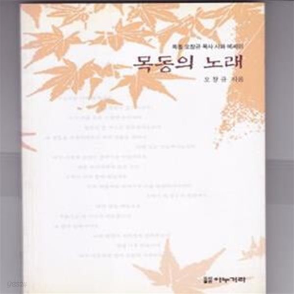 목동의 노래 - 목동 오창규 목사 시와 에세이