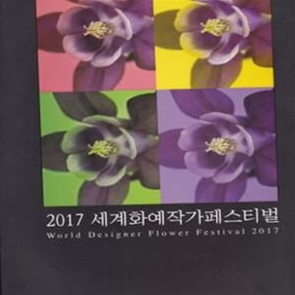 2017 세계화예작가페스티벌