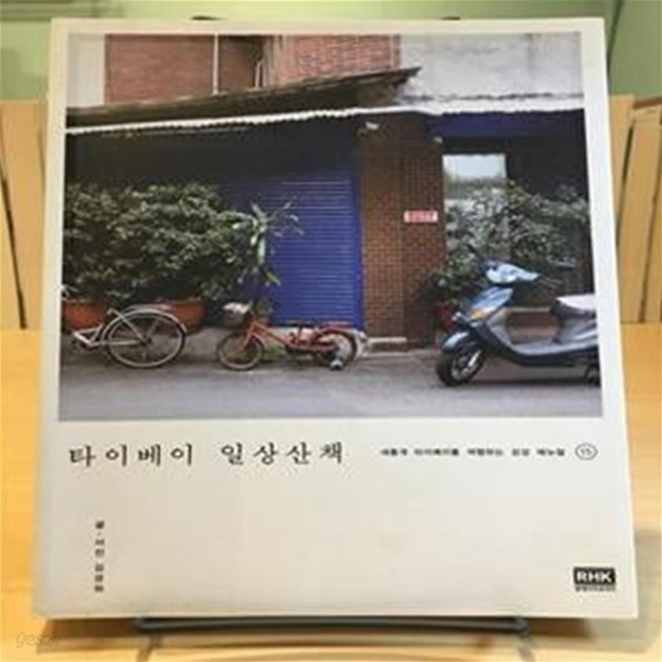 타이베이 일상산책 (새롭게 타이베이를 여행하는 감성 매뉴얼 15)