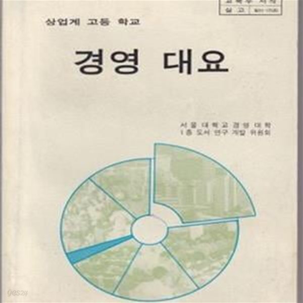 상업계 고등학교 경영 대요 (교과서)