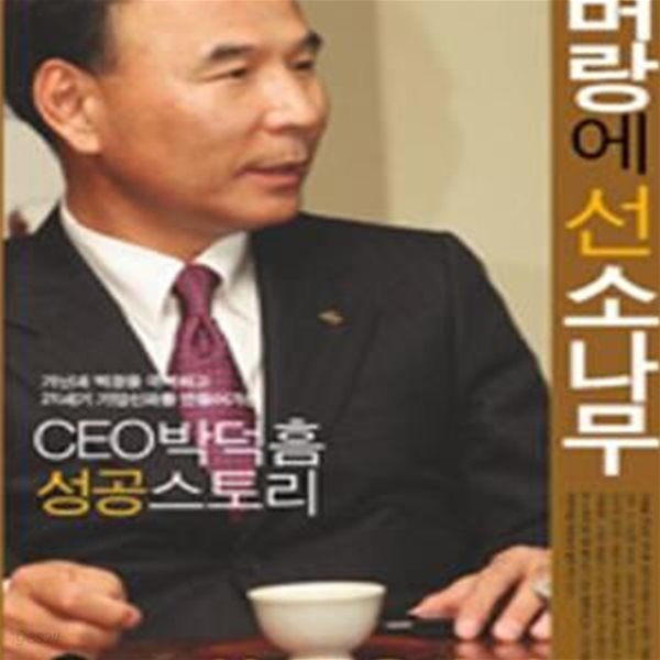 벼랑에 선 소나무 (CEO 박덕흠 성공스토리)