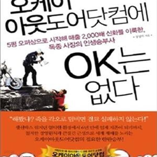 오케이 아웃도어닷컴에 OK는 없다 (5평 오퍼상으로 시작해 매출 2,000배 신화를 이룩한, 독종 사장의 인생승부사)