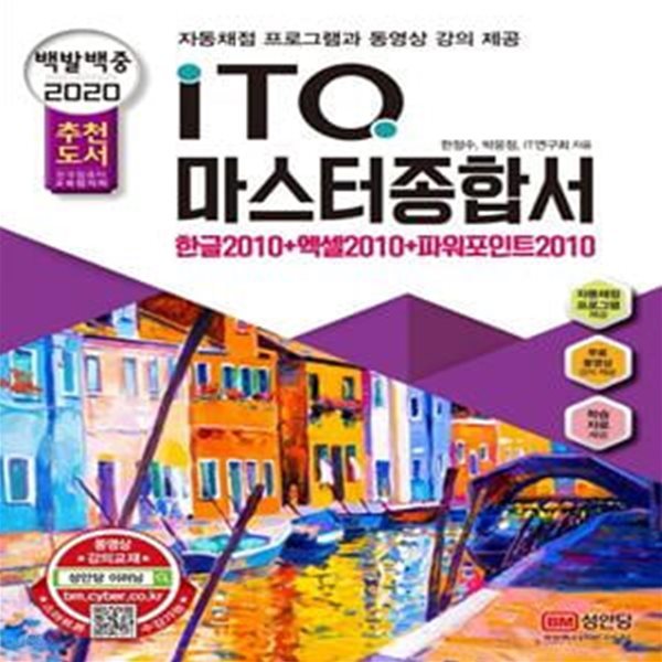 백발백중 ITQ 마스터종합서 2010 (2020,한글+엑셀+파워포인트)