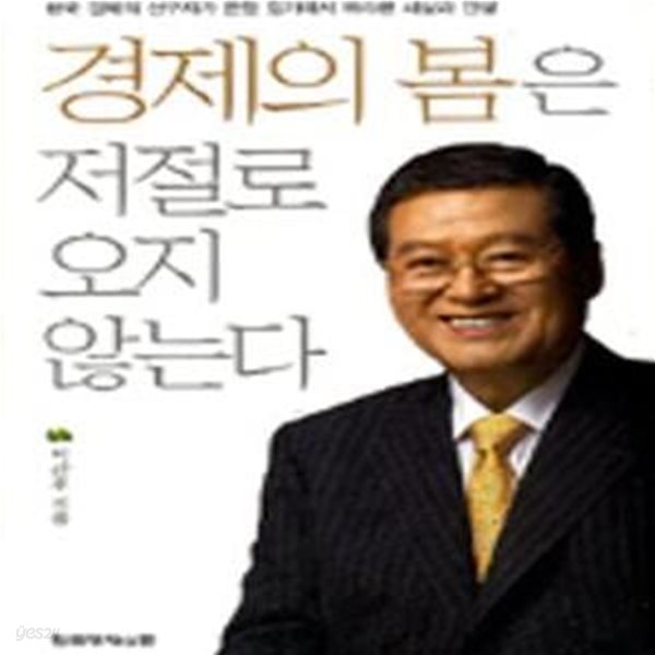 경제의 봄은 저절로 오지 않는다 (한국 경제의 선구자가 은행 창가에서 바라본 세상과 인생)