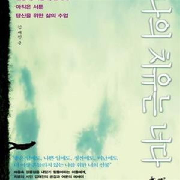 나의 치유는 너다 (인생에, 사랑에, 관계에 아직은 서툰 당신을 위한 삶의 수업)